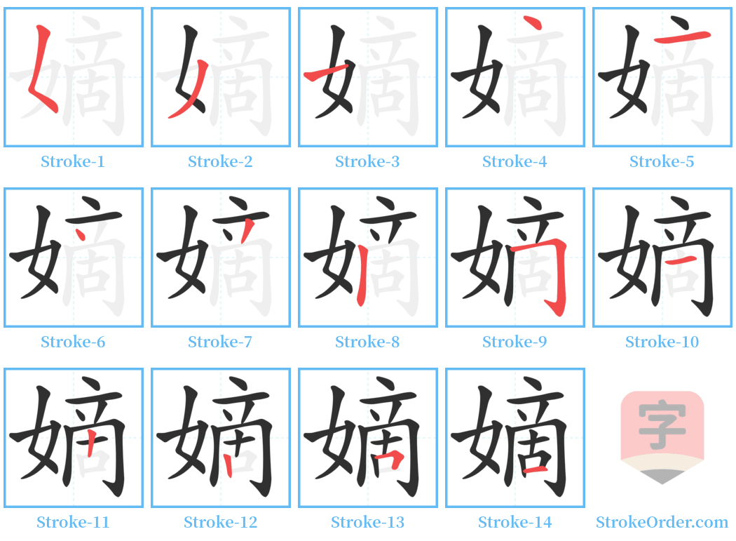 嫡 Stroke Order Diagrams