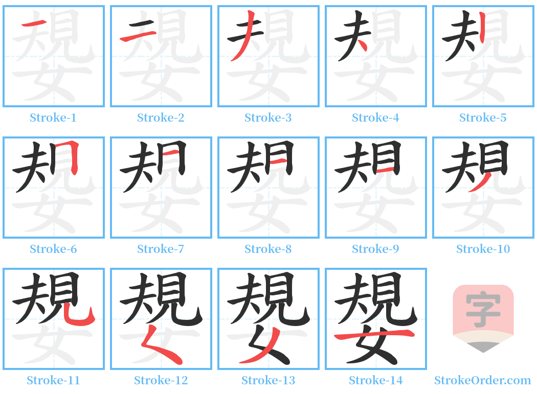 嫢 Stroke Order Diagrams