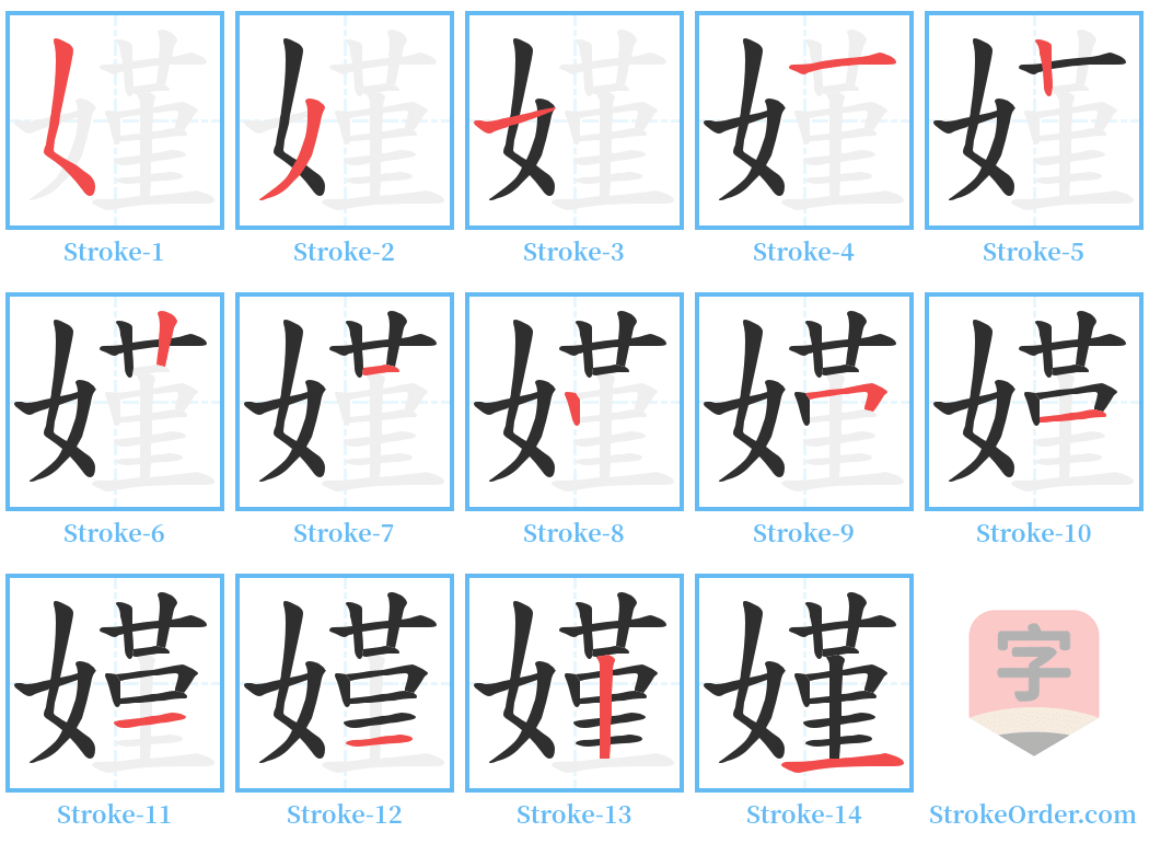 嫤 Stroke Order Diagrams