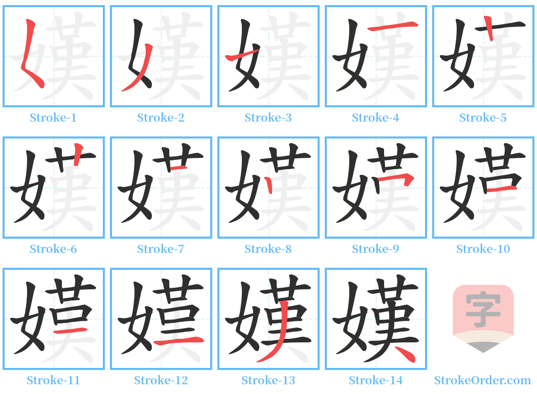 嫨 Stroke Order Diagrams