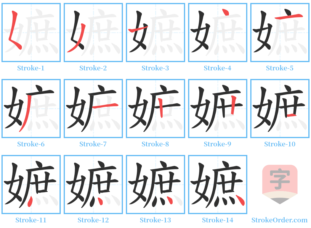 嫬 Stroke Order Diagrams