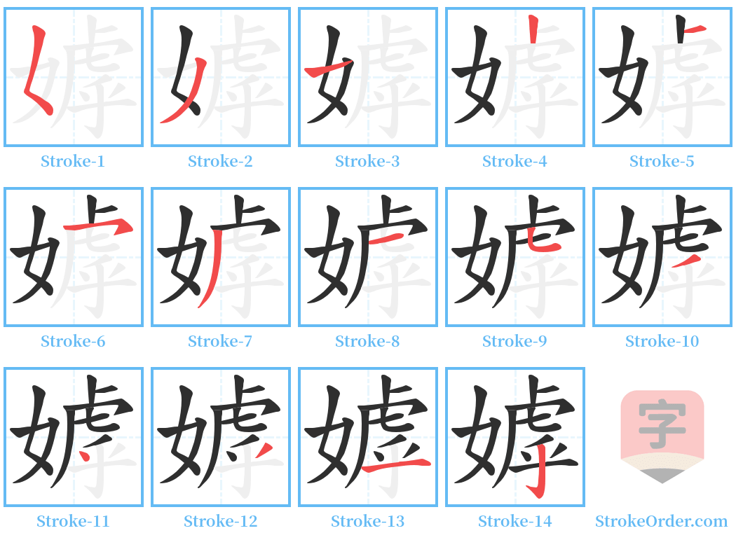 嫭 Stroke Order Diagrams