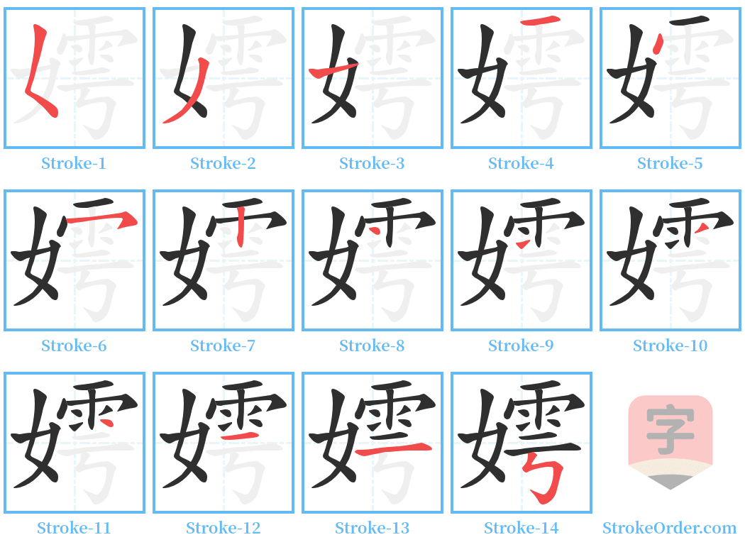 嫮 Stroke Order Diagrams