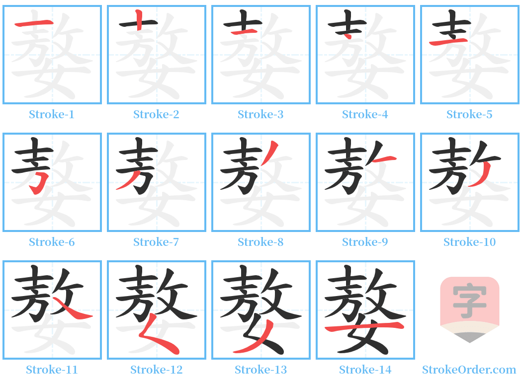 嫯 Stroke Order Diagrams