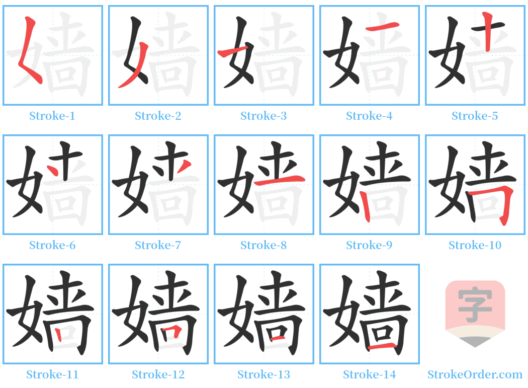 嫱 Stroke Order Diagrams