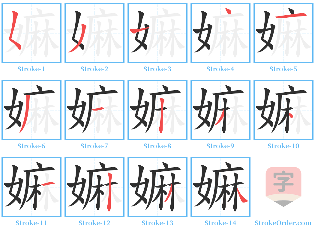 嫲 Stroke Order Diagrams