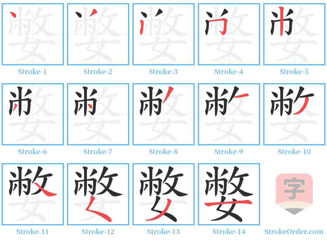 嫳 Stroke Order Diagrams