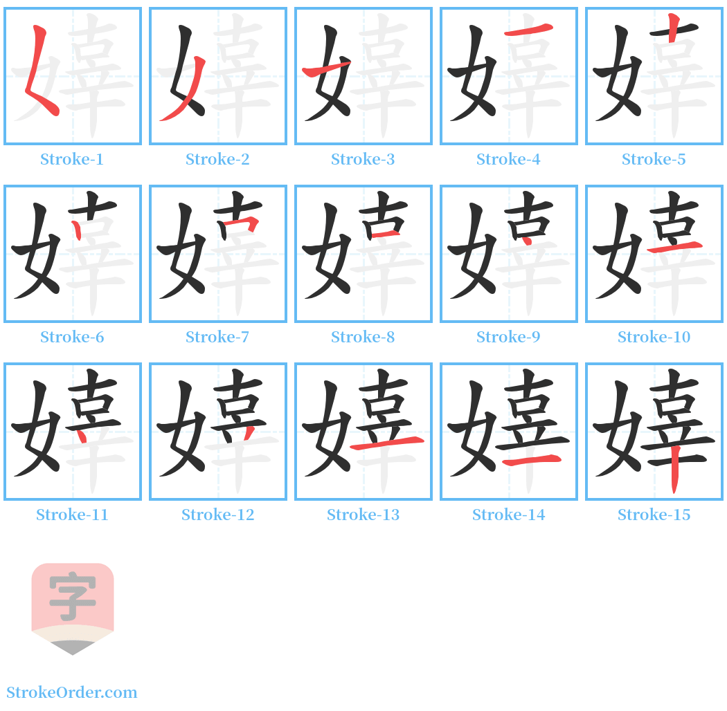 嫴 Stroke Order Diagrams