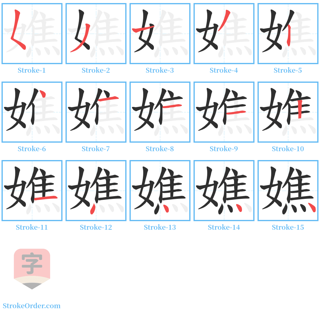 嫶 Stroke Order Diagrams