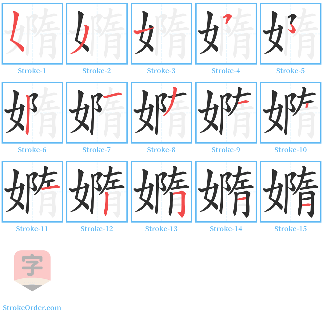 嫷 Stroke Order Diagrams