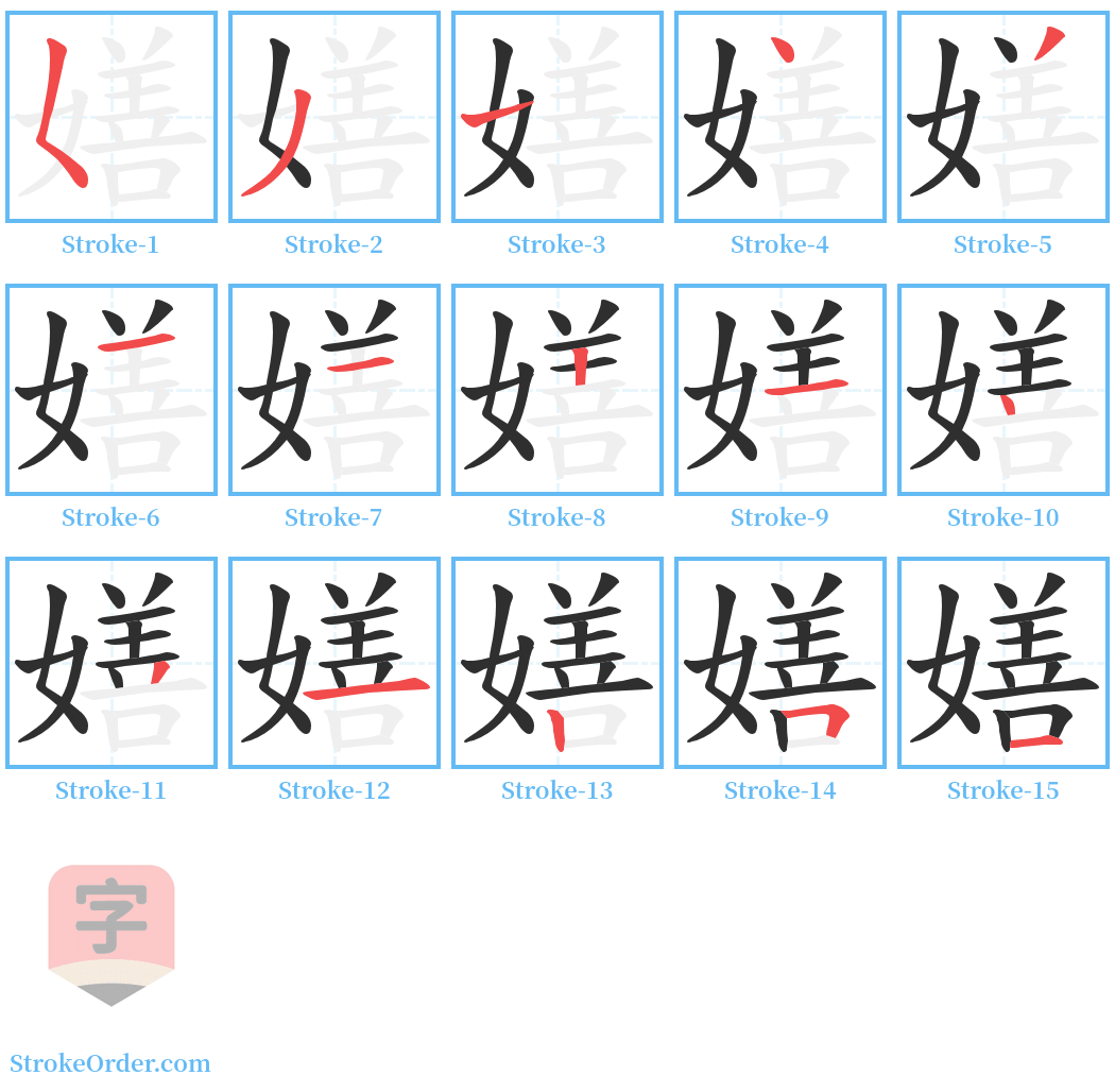 嫸 Stroke Order Diagrams