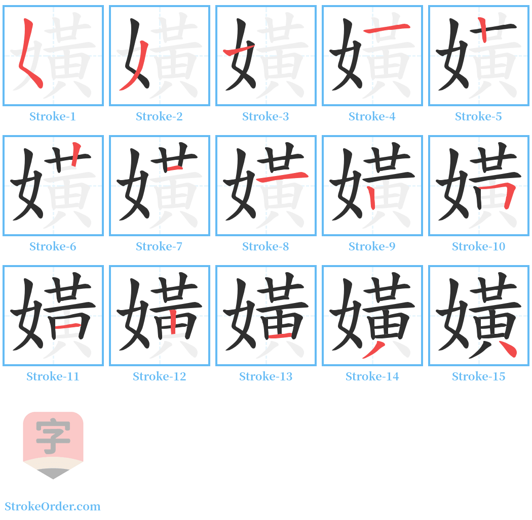 嫹 Stroke Order Diagrams