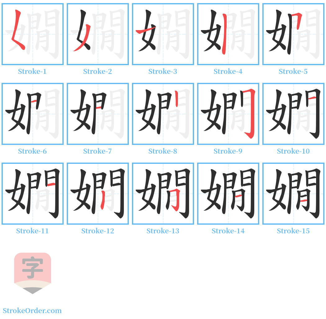 嫺 Stroke Order Diagrams