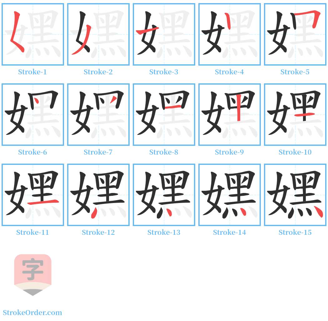 嫼 Stroke Order Diagrams