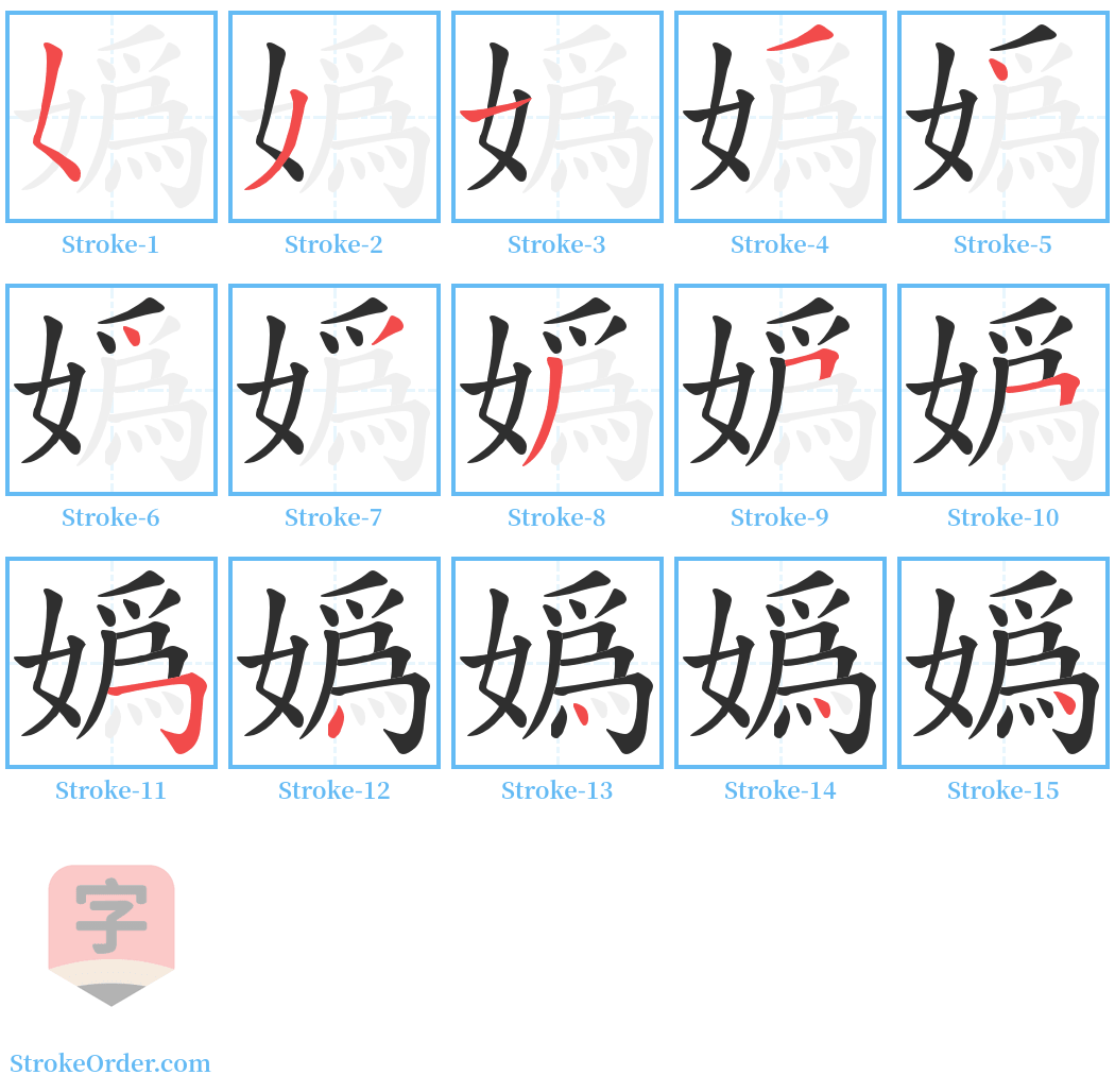 嬀 Stroke Order Diagrams