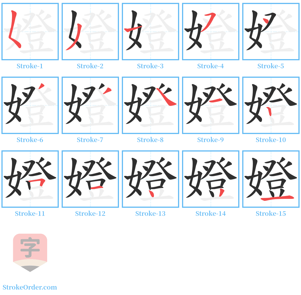 嬁 Stroke Order Diagrams