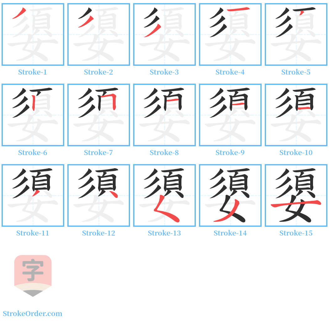 嬃 Stroke Order Diagrams