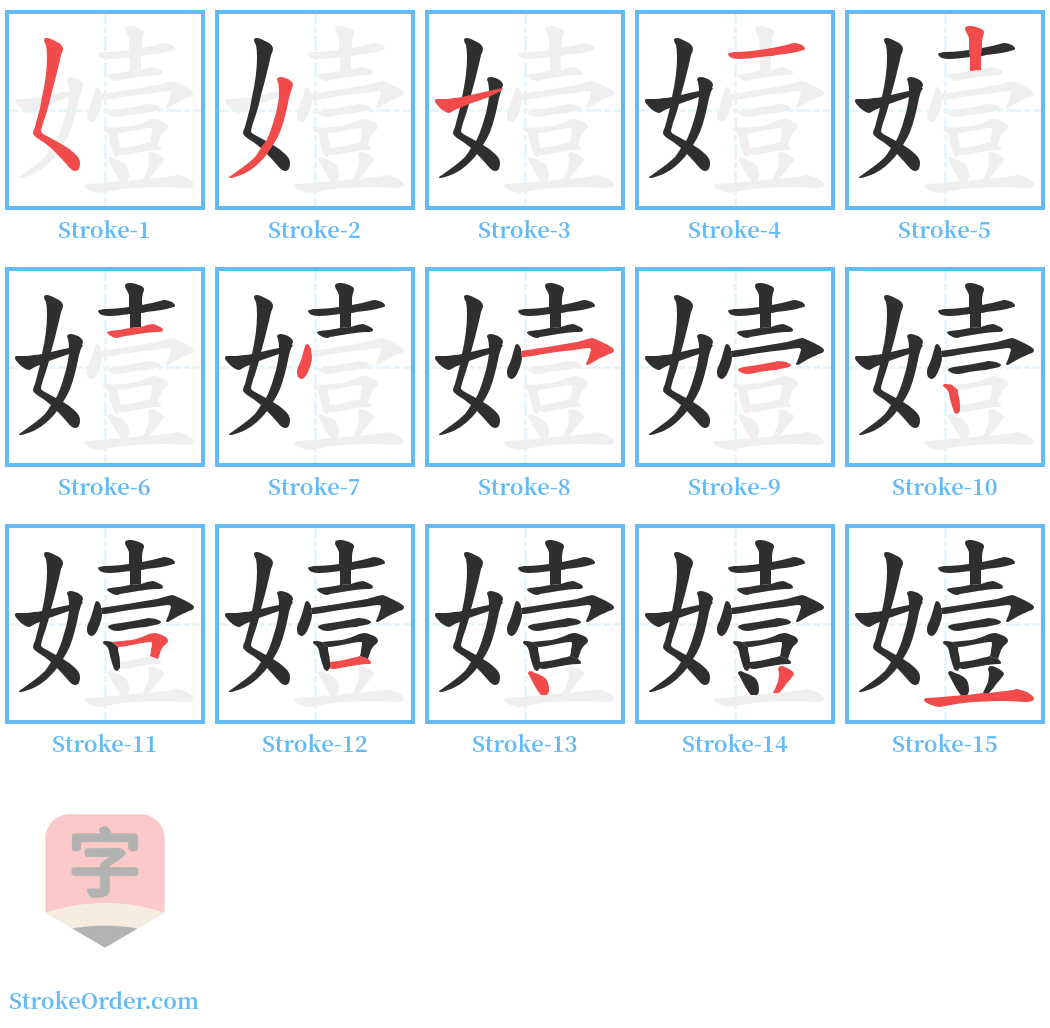 嬄 Stroke Order Diagrams