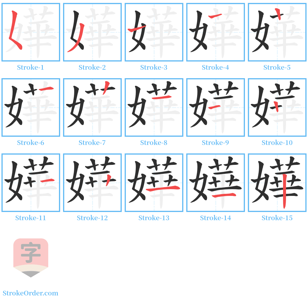 嬅 Stroke Order Diagrams