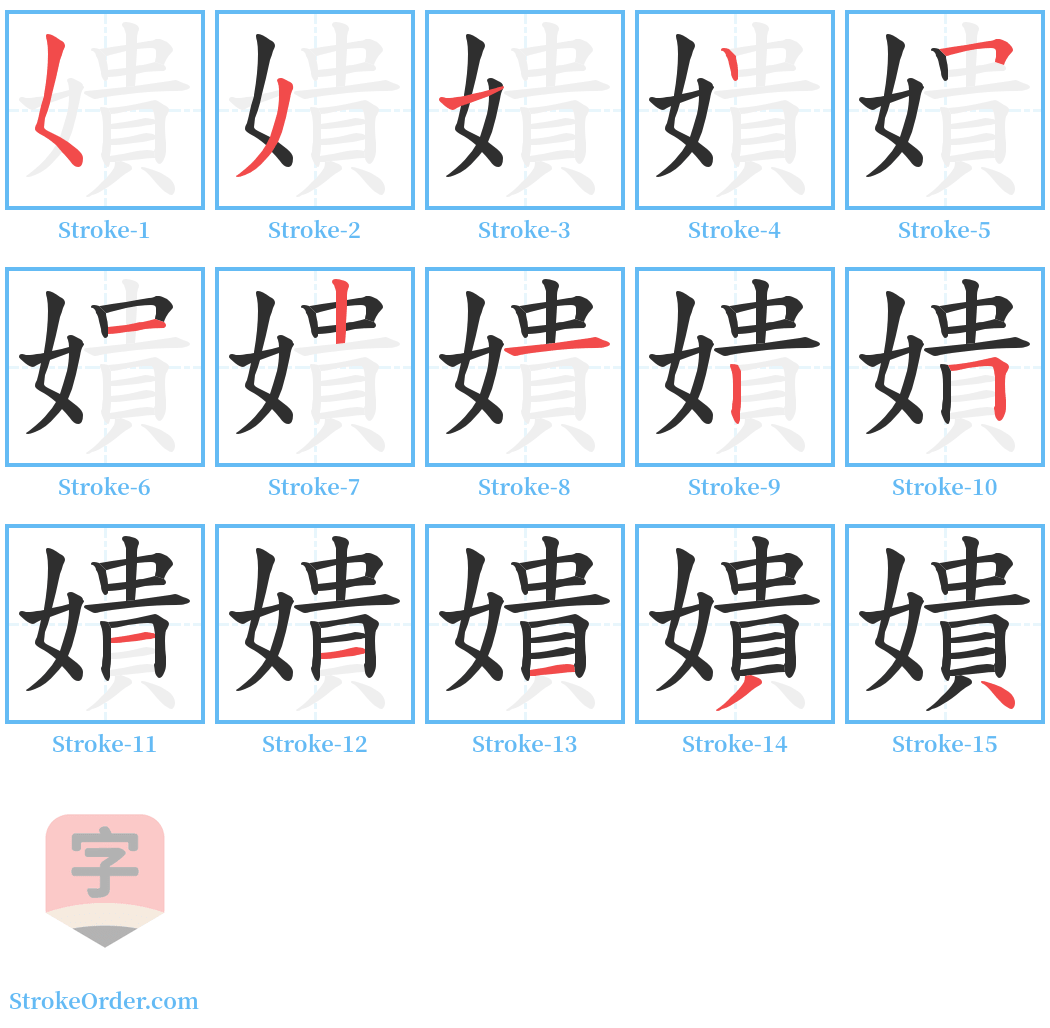 嬇 Stroke Order Diagrams