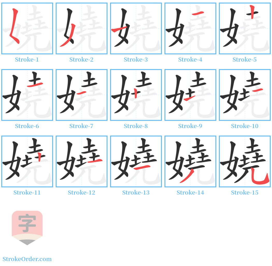 嬈 Stroke Order Diagrams