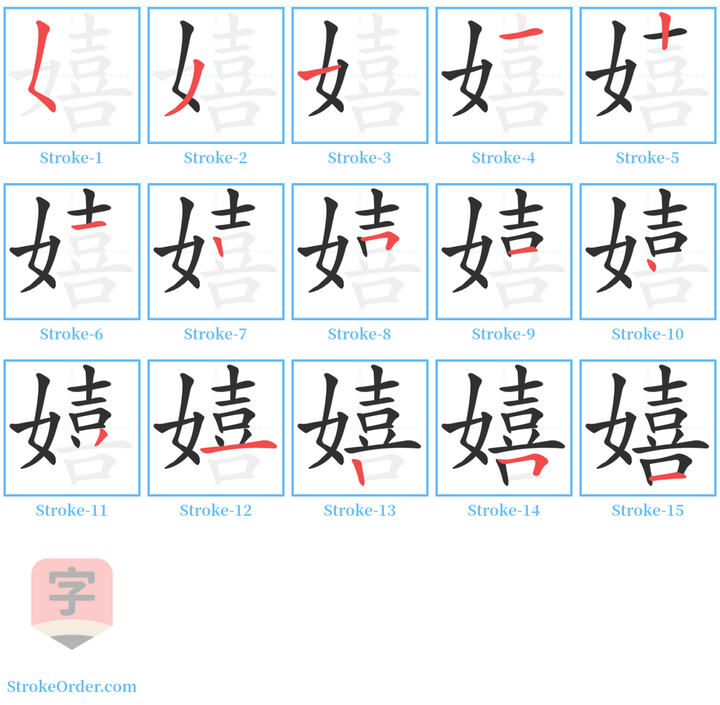 嬉 Stroke Order Diagrams