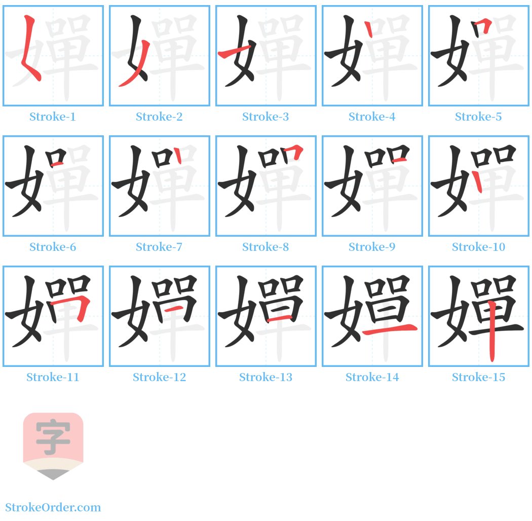 嬋 Stroke Order Diagrams