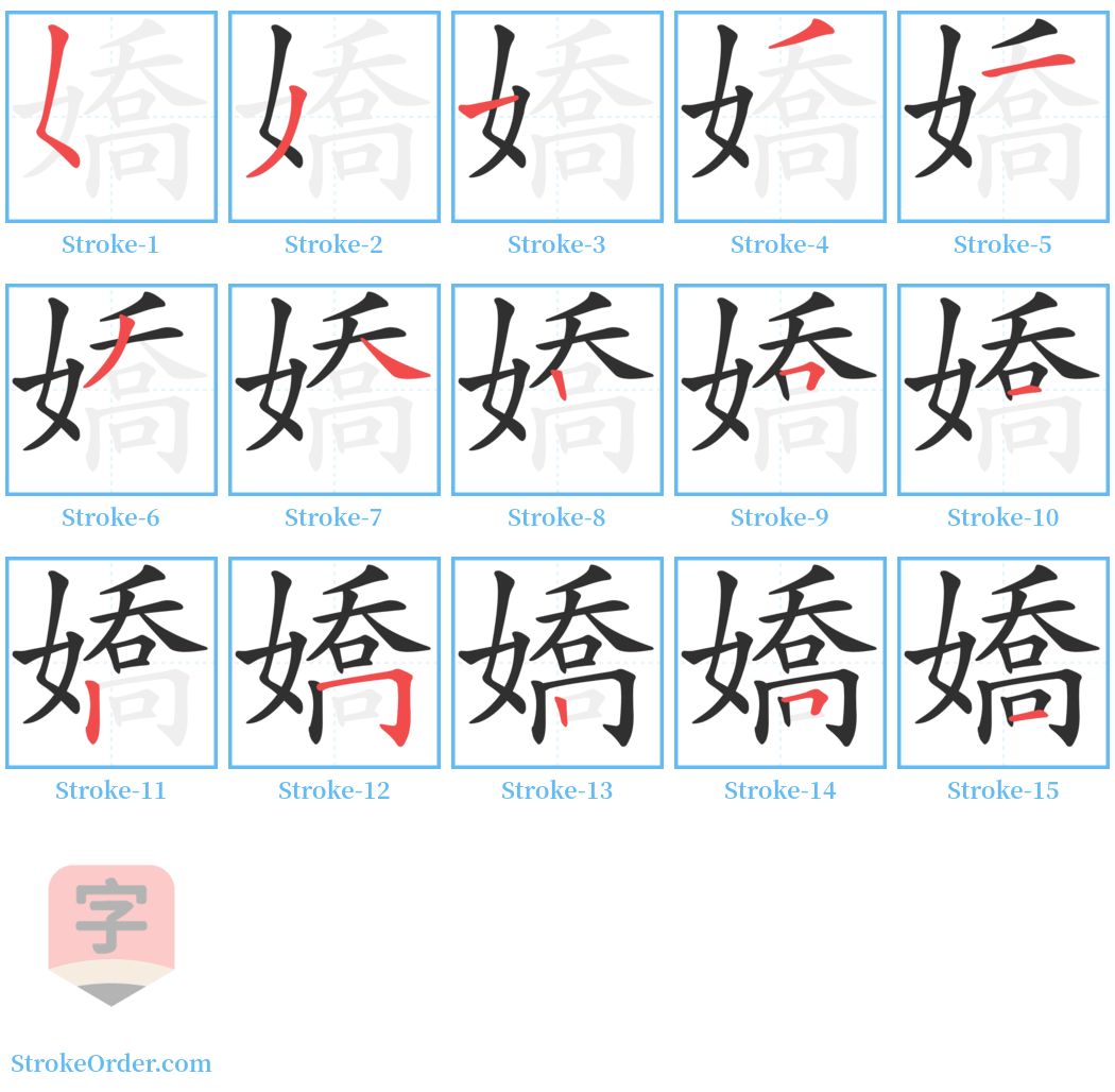 嬌 Stroke Order Diagrams