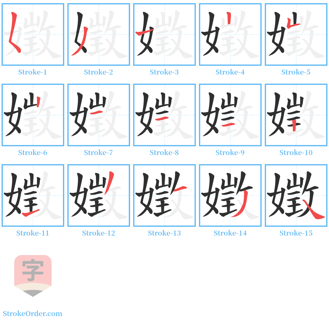 嬍 Stroke Order Diagrams