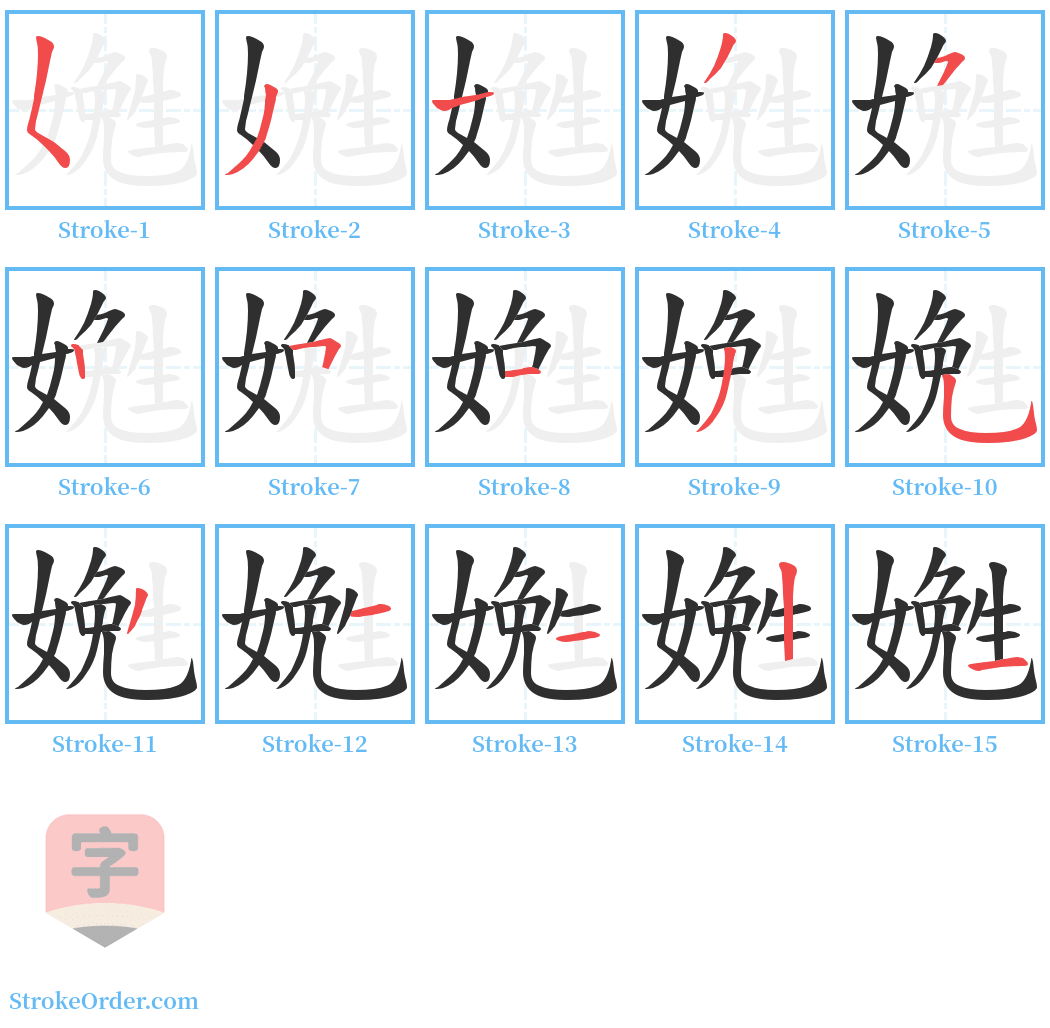 嬎 Stroke Order Diagrams