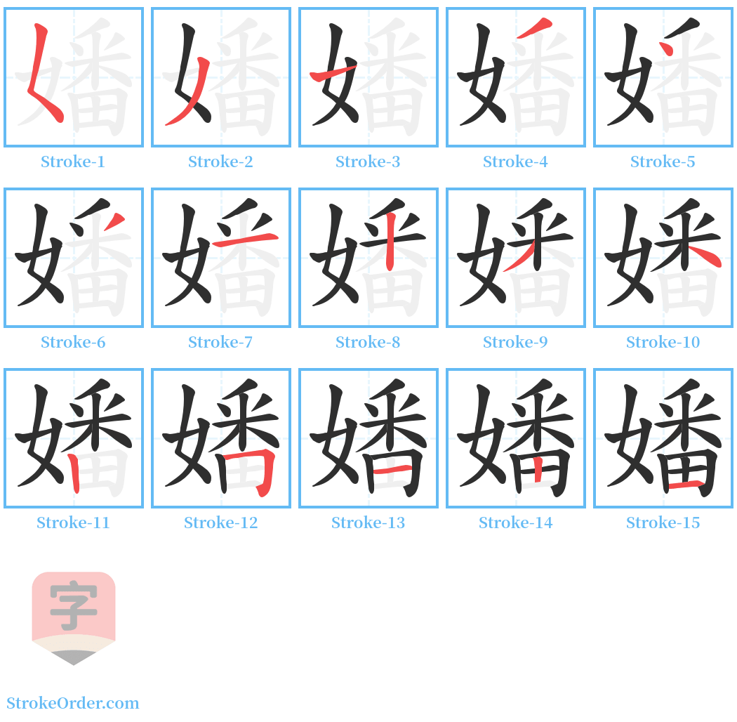 嬏 Stroke Order Diagrams