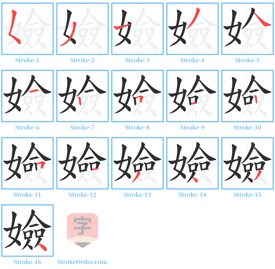 嬐 Stroke Order Diagrams