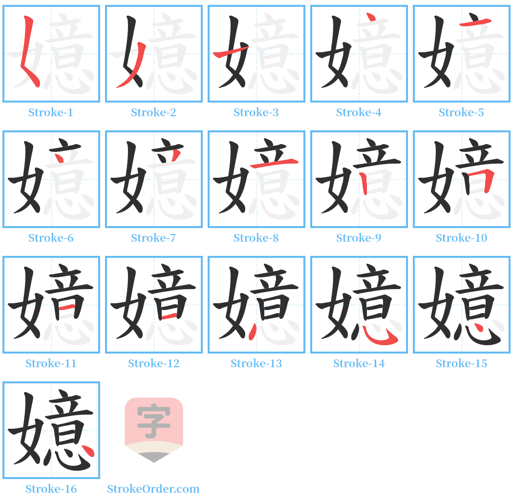 嬑 Stroke Order Diagrams