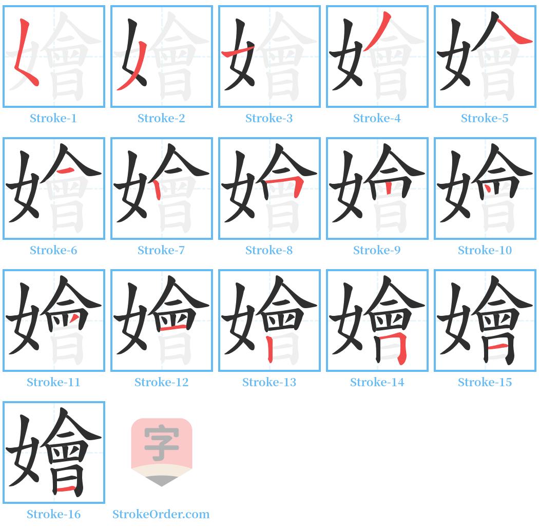 嬒 Stroke Order Diagrams