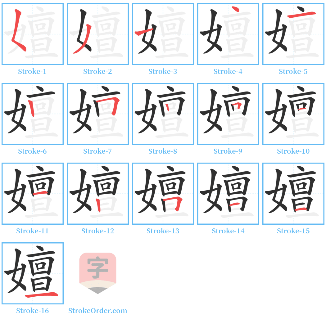 嬗 Stroke Order Diagrams