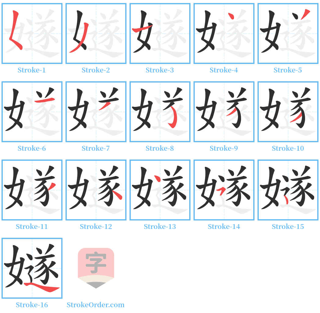 嬘 Stroke Order Diagrams