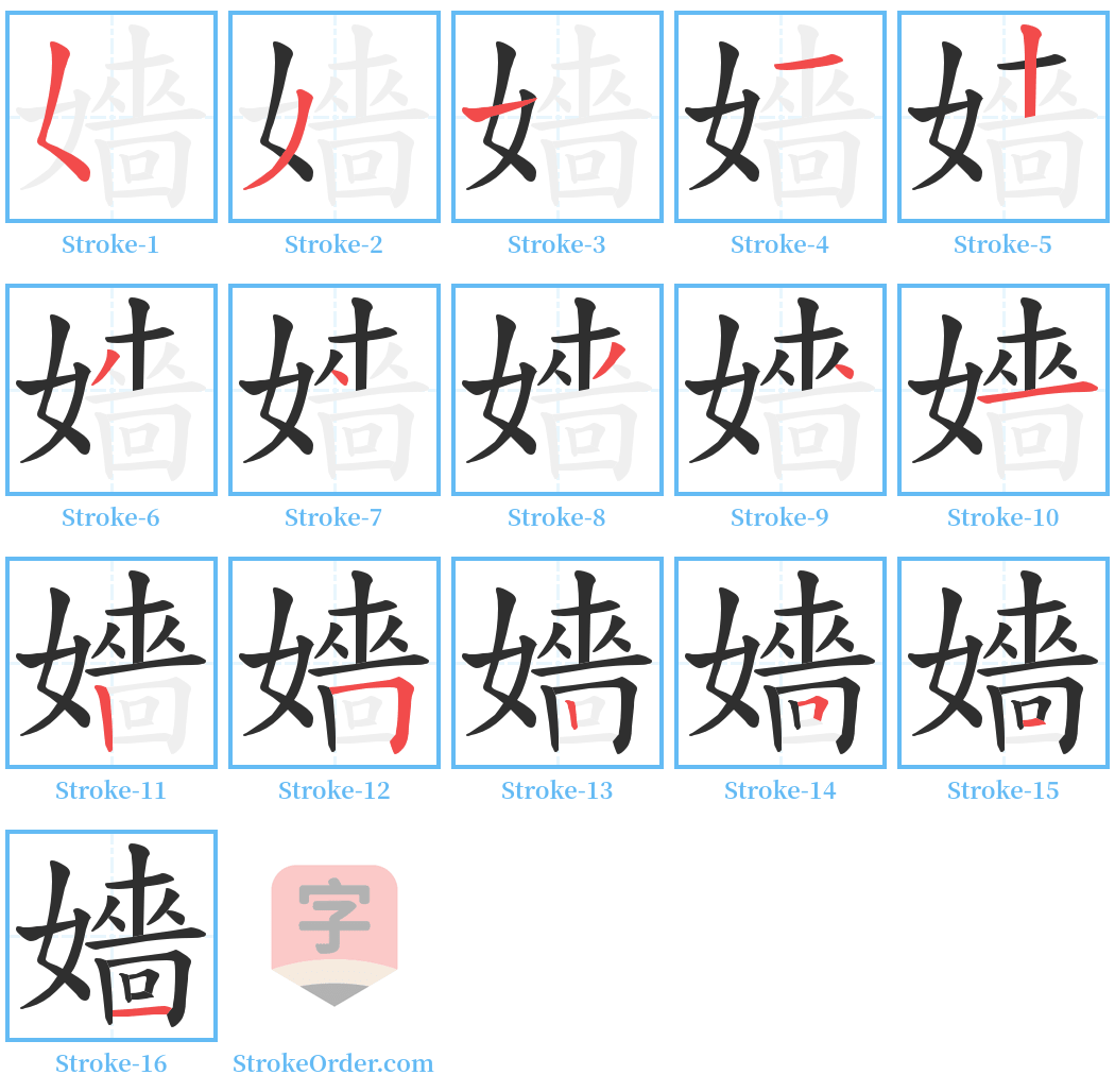 嬙 Stroke Order Diagrams