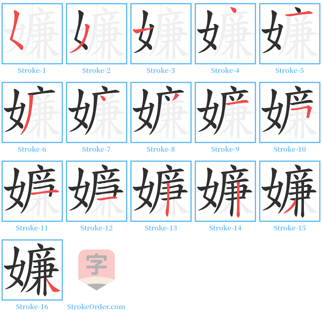 嬚 Stroke Order Diagrams