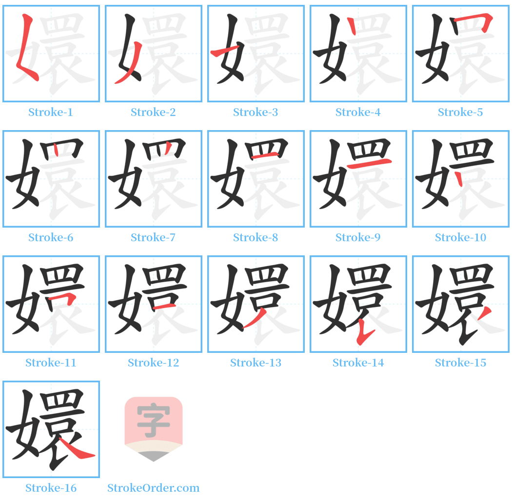 嬛 Stroke Order Diagrams