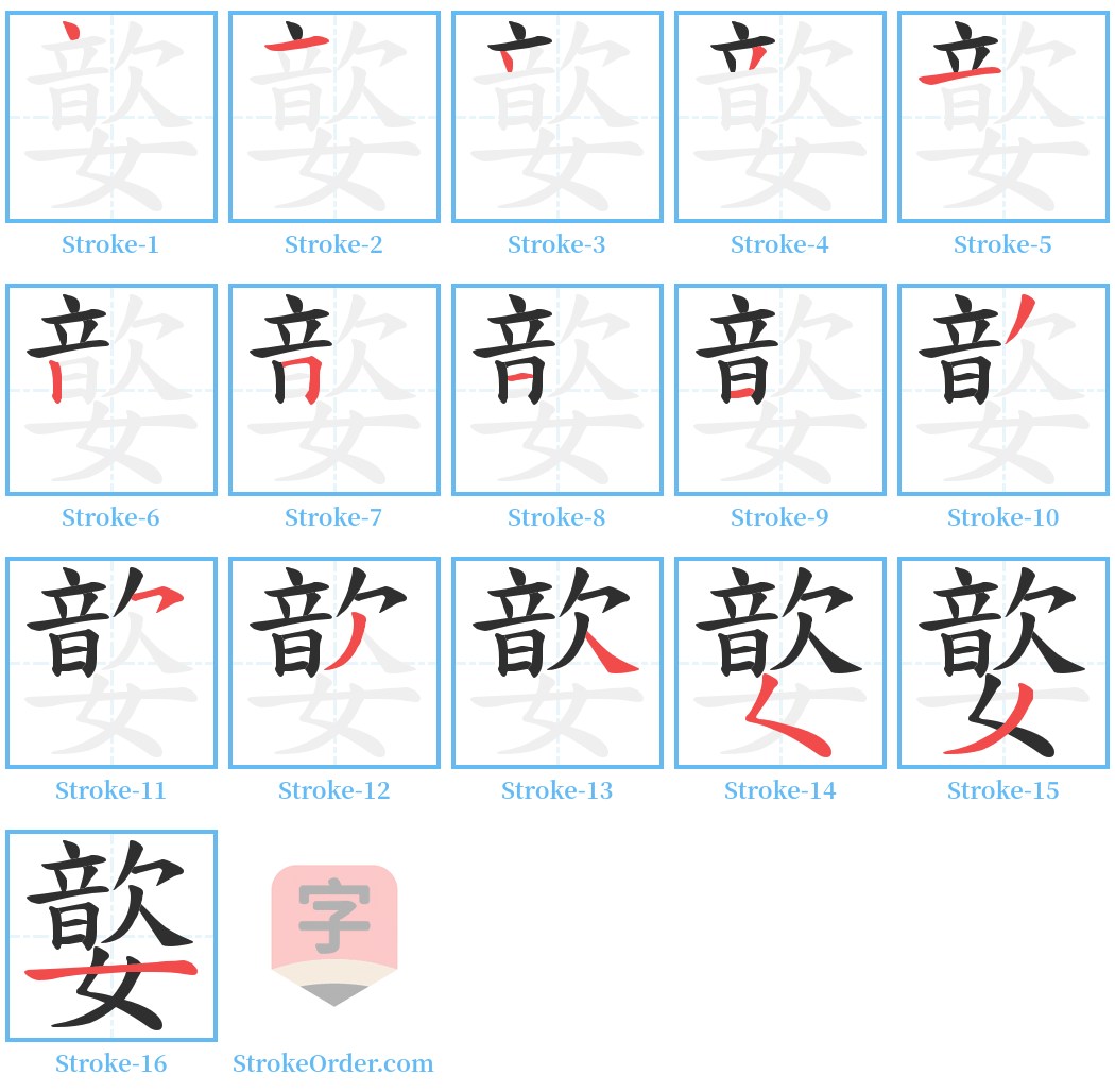 嬜 Stroke Order Diagrams