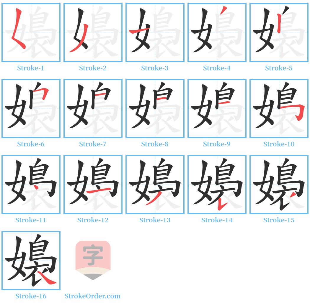 嬝 Stroke Order Diagrams