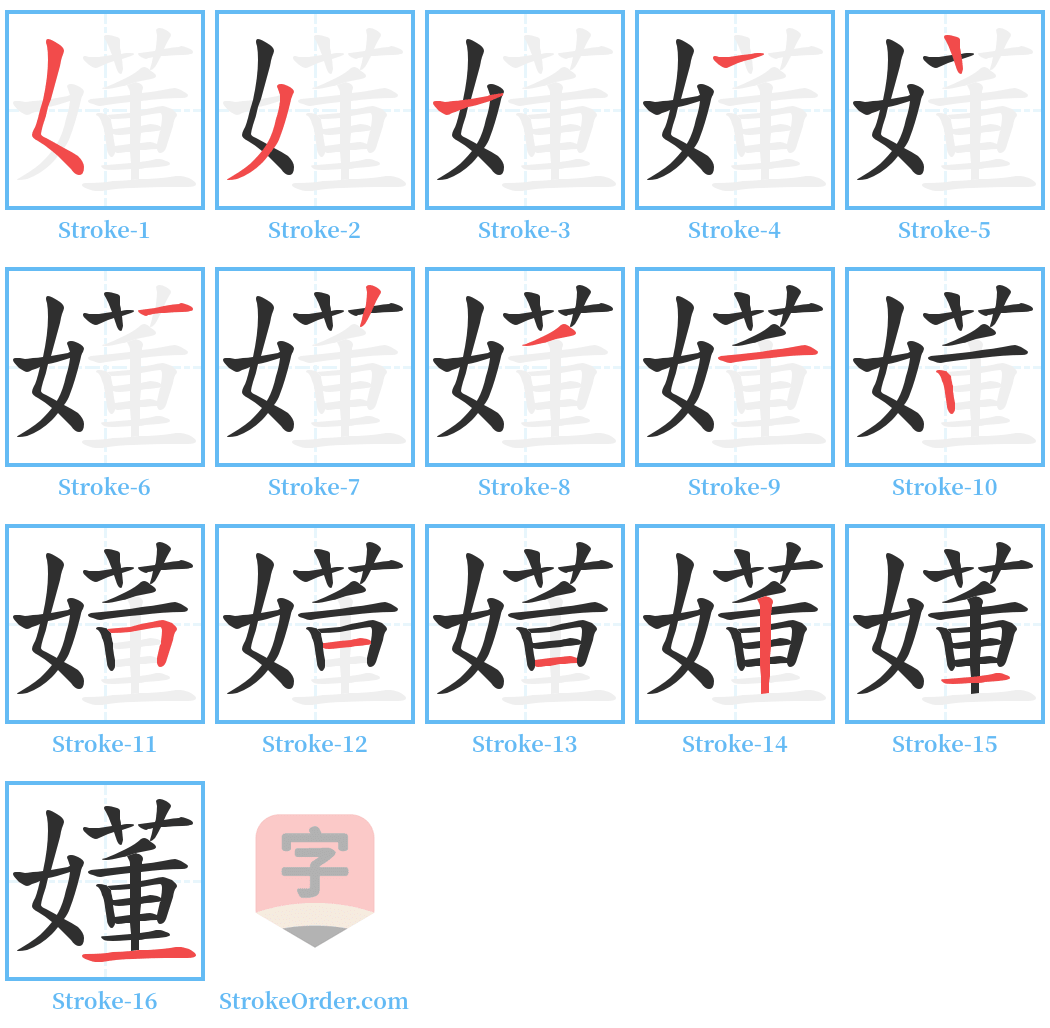 嬞 Stroke Order Diagrams