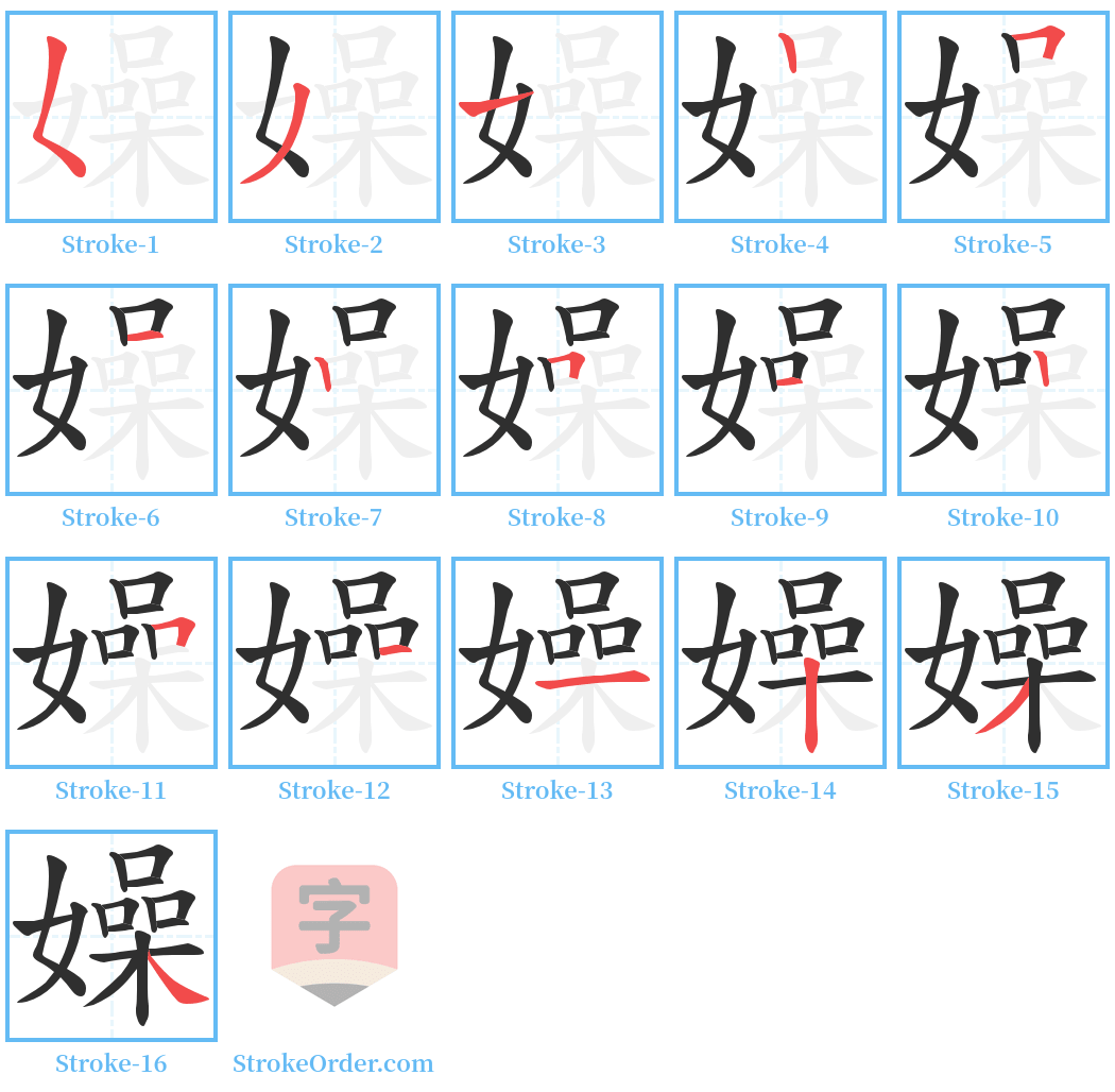 嬠 Stroke Order Diagrams