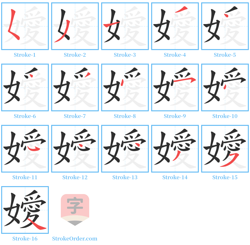 嬡 Stroke Order Diagrams