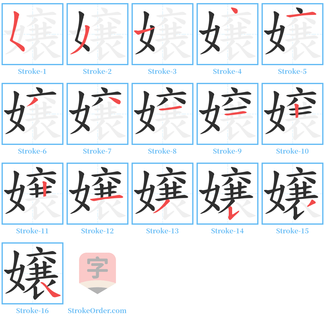 嬢 Stroke Order Diagrams