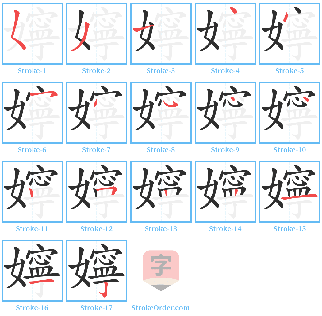 嬣 Stroke Order Diagrams