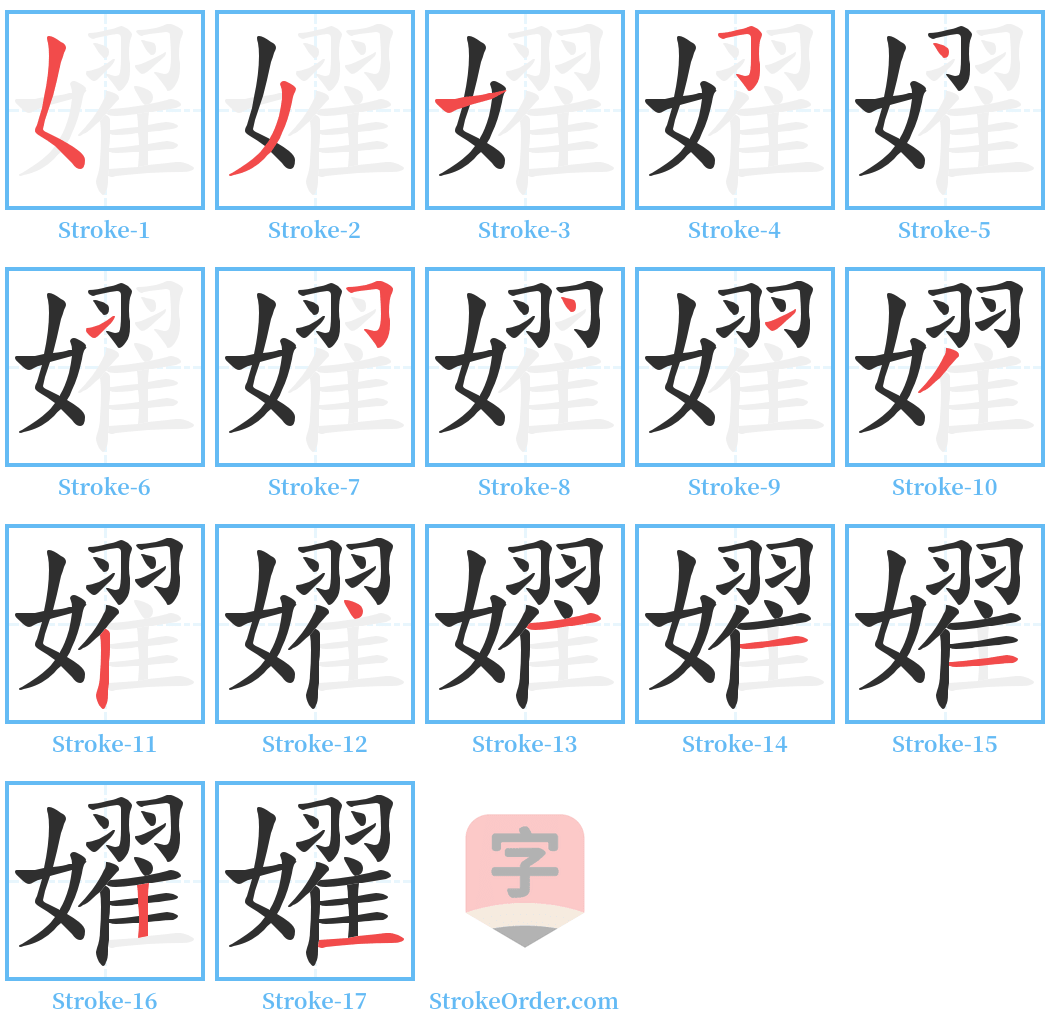 嬥 Stroke Order Diagrams