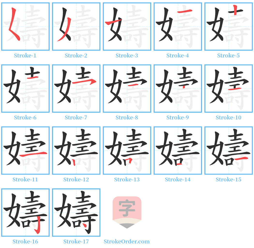 嬦 Stroke Order Diagrams