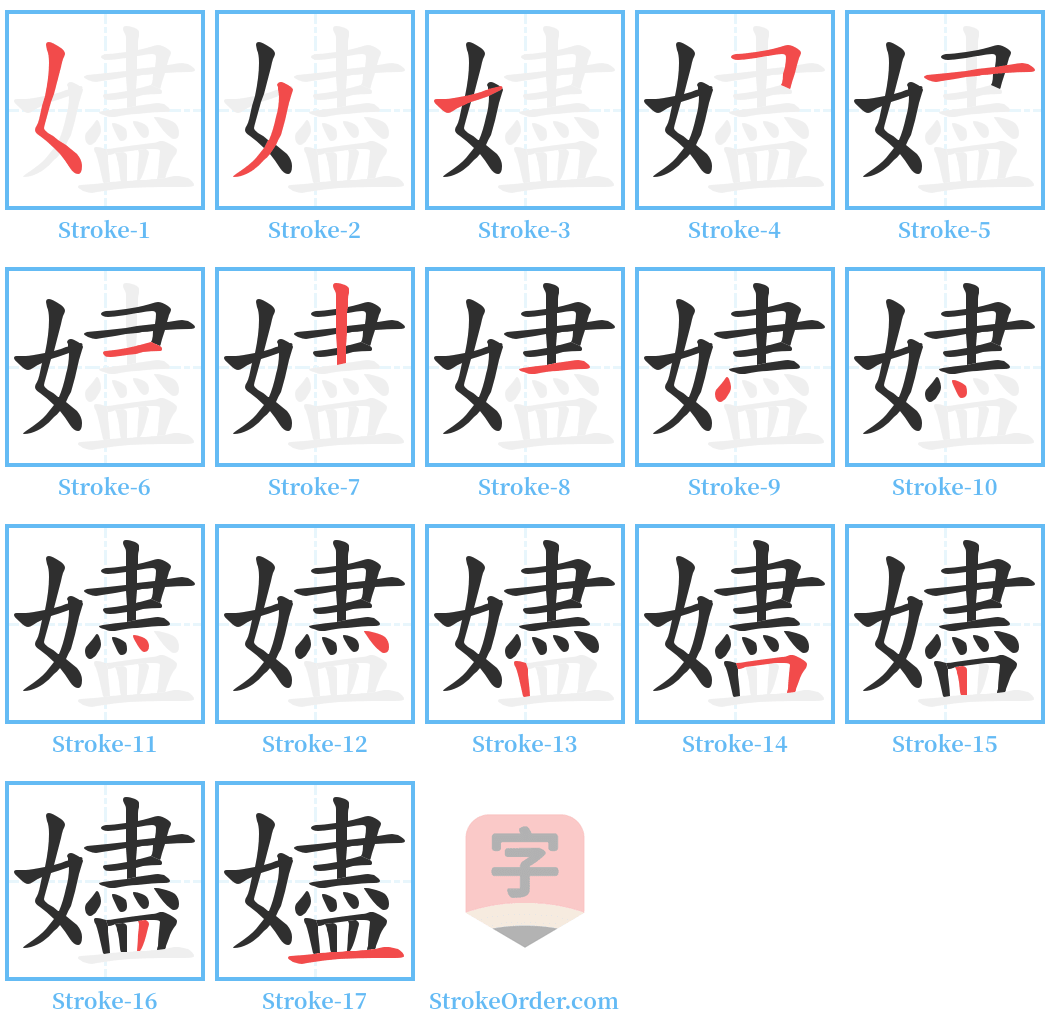 嬧 Stroke Order Diagrams