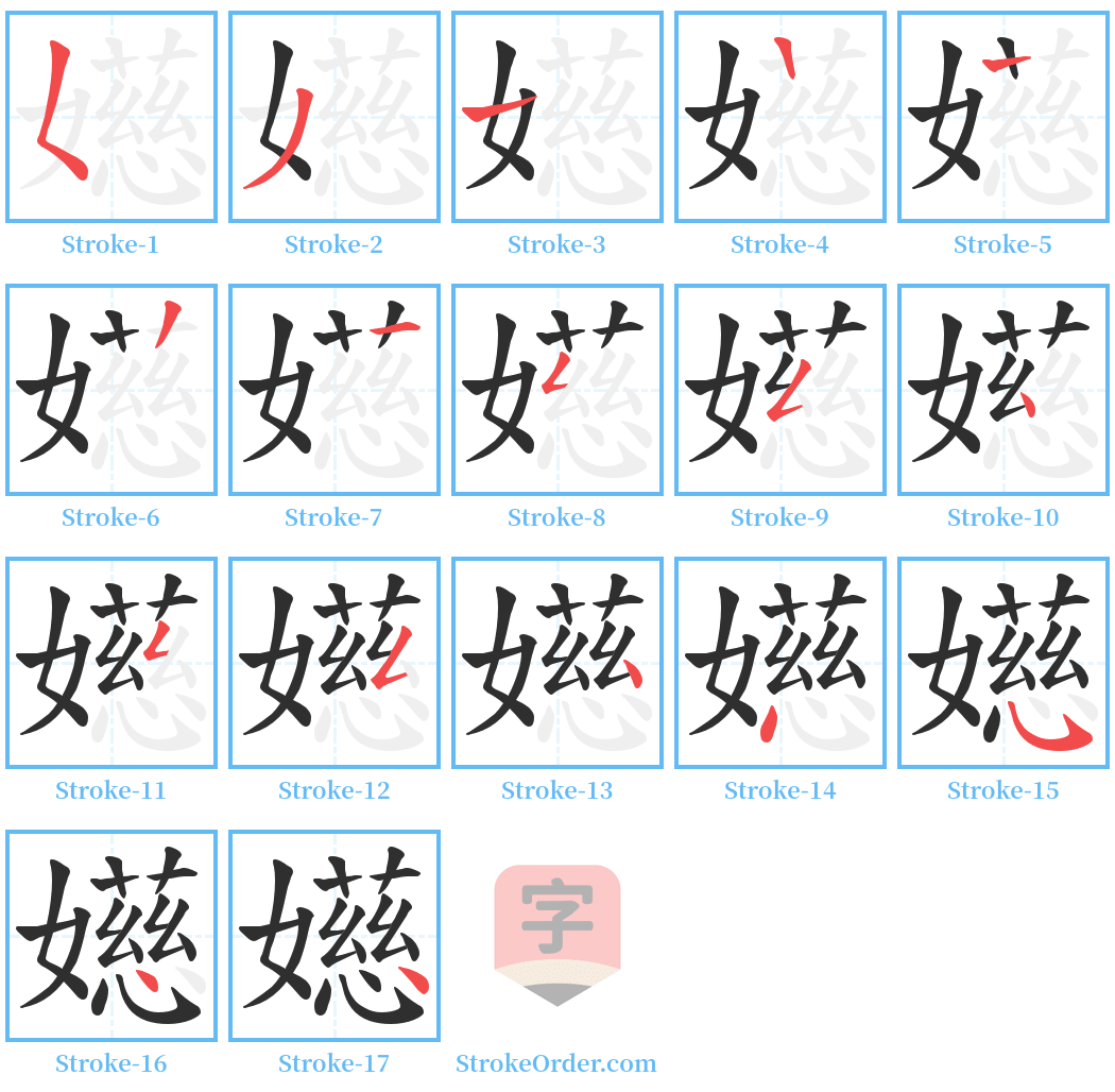 嬨 Stroke Order Diagrams